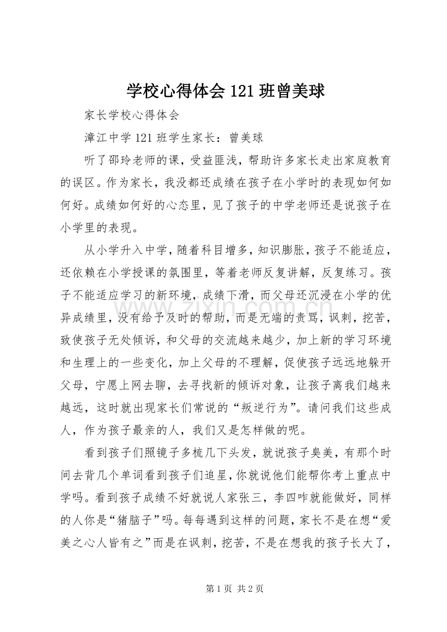 学校心得体会121班曾美球.docx_第1页