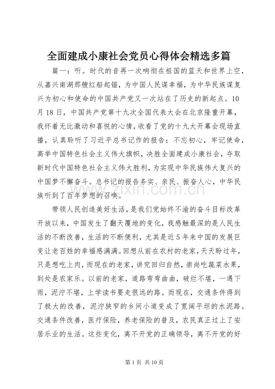 全面建成小康社会党员心得体会多篇.docx_第1页