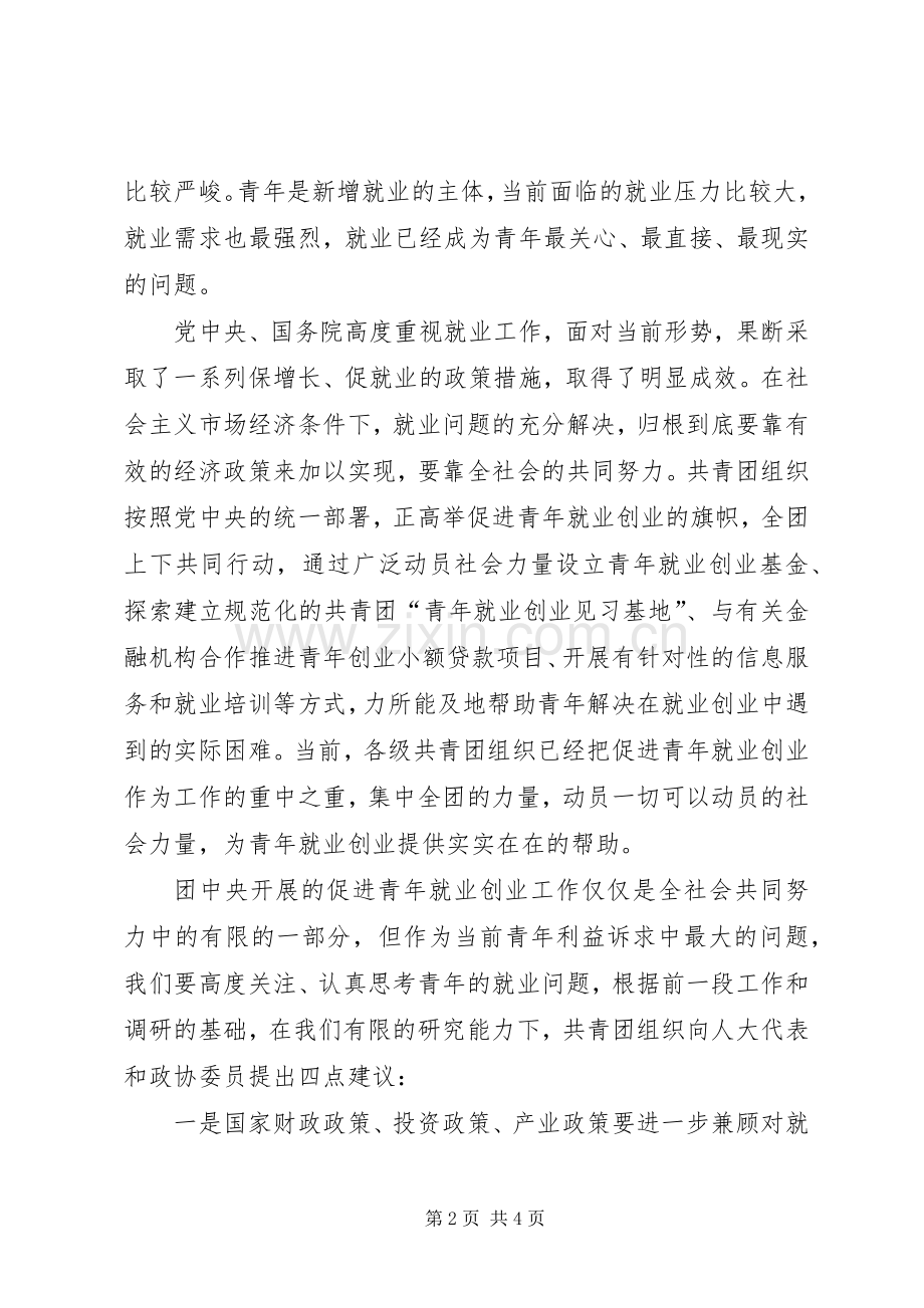 陆昊同志在“共青团与全国人大代表、全国政协委员面对面”活动上的发言.docx_第2页