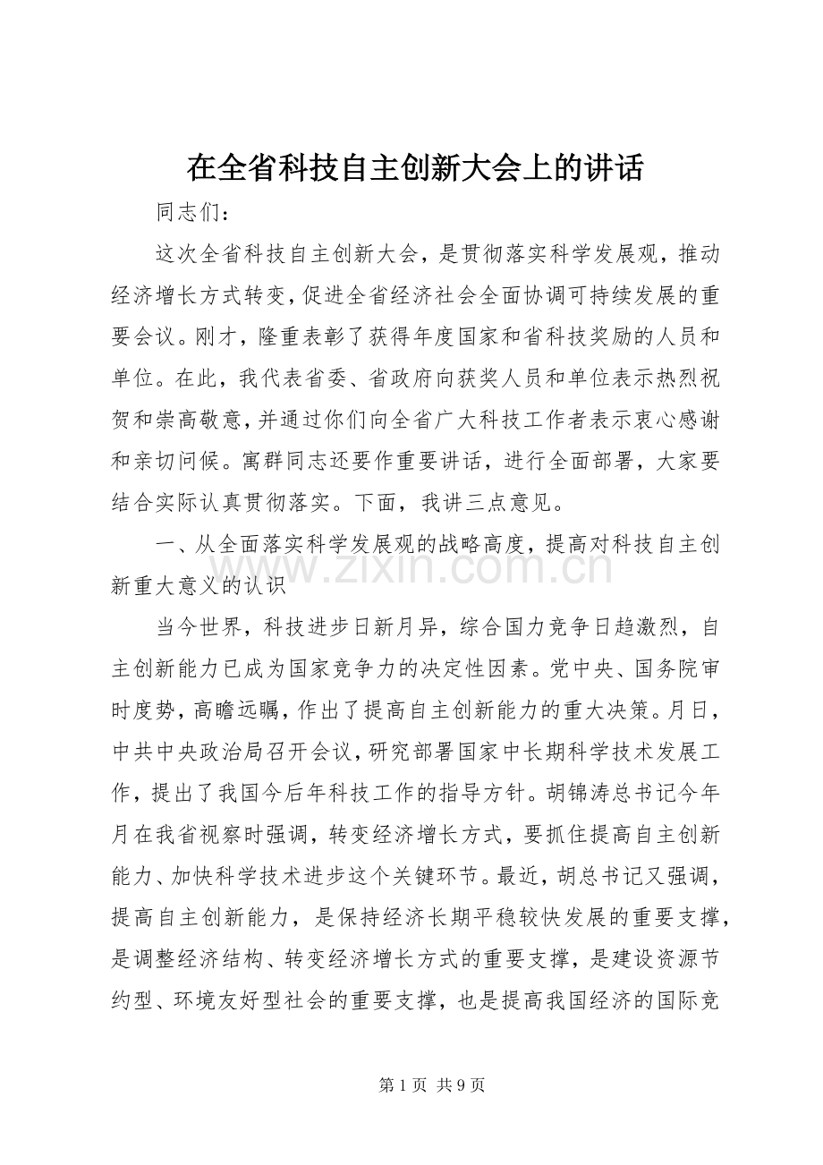 在全省科技自主创新大会上的讲话.docx_第1页