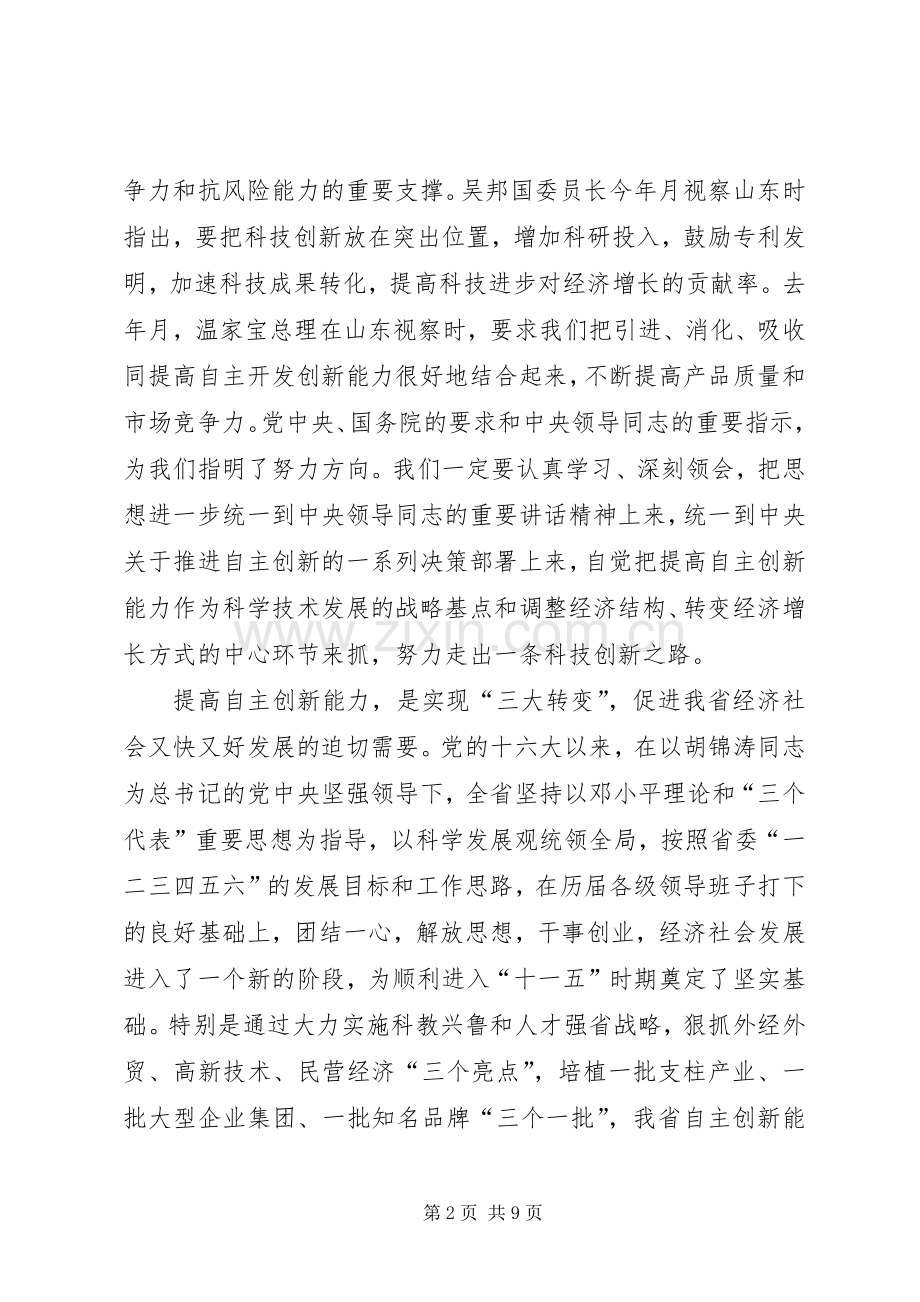 在全省科技自主创新大会上的讲话.docx_第2页