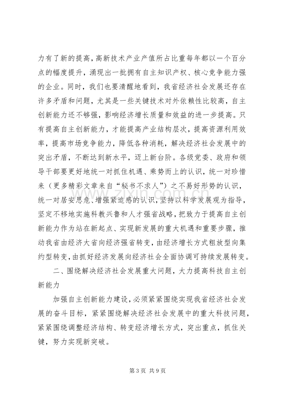 在全省科技自主创新大会上的讲话.docx_第3页