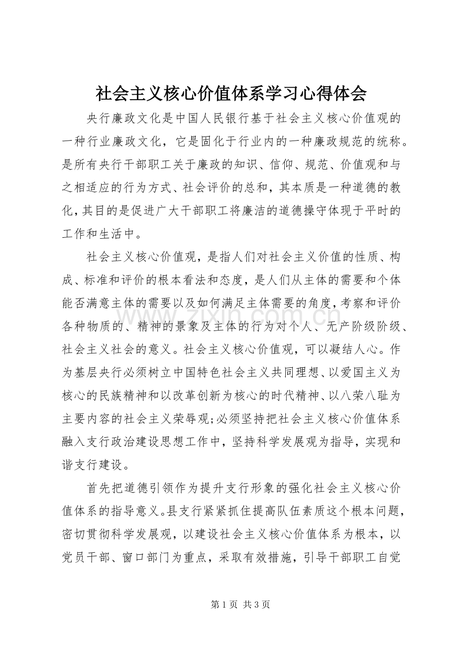 社会主义核心价值体系学习心得体会.docx_第1页