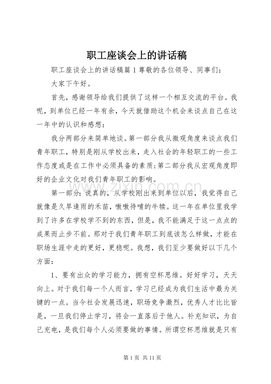 职工座谈会上的讲话稿.docx_第1页