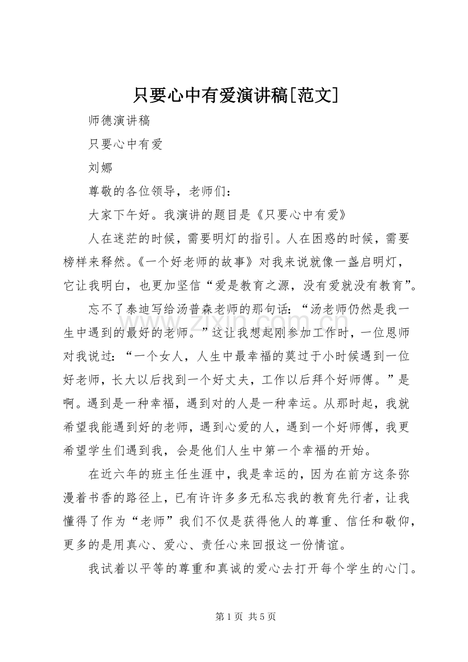 只要心中有爱演讲稿[范文].docx_第1页