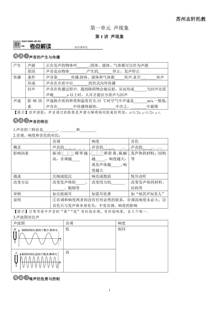 苏科版中考物理：第1讲 声现象.doc_第1页