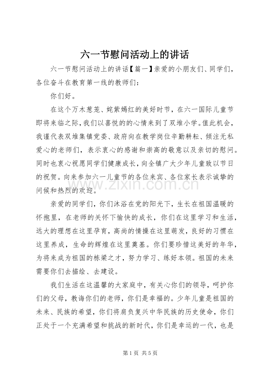 六一节慰问活动上的讲话.docx_第1页