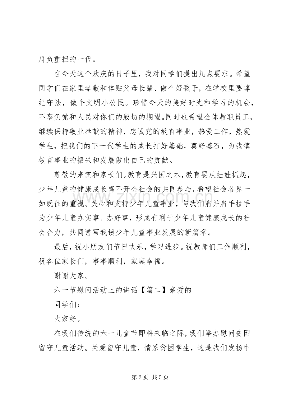 六一节慰问活动上的讲话.docx_第2页