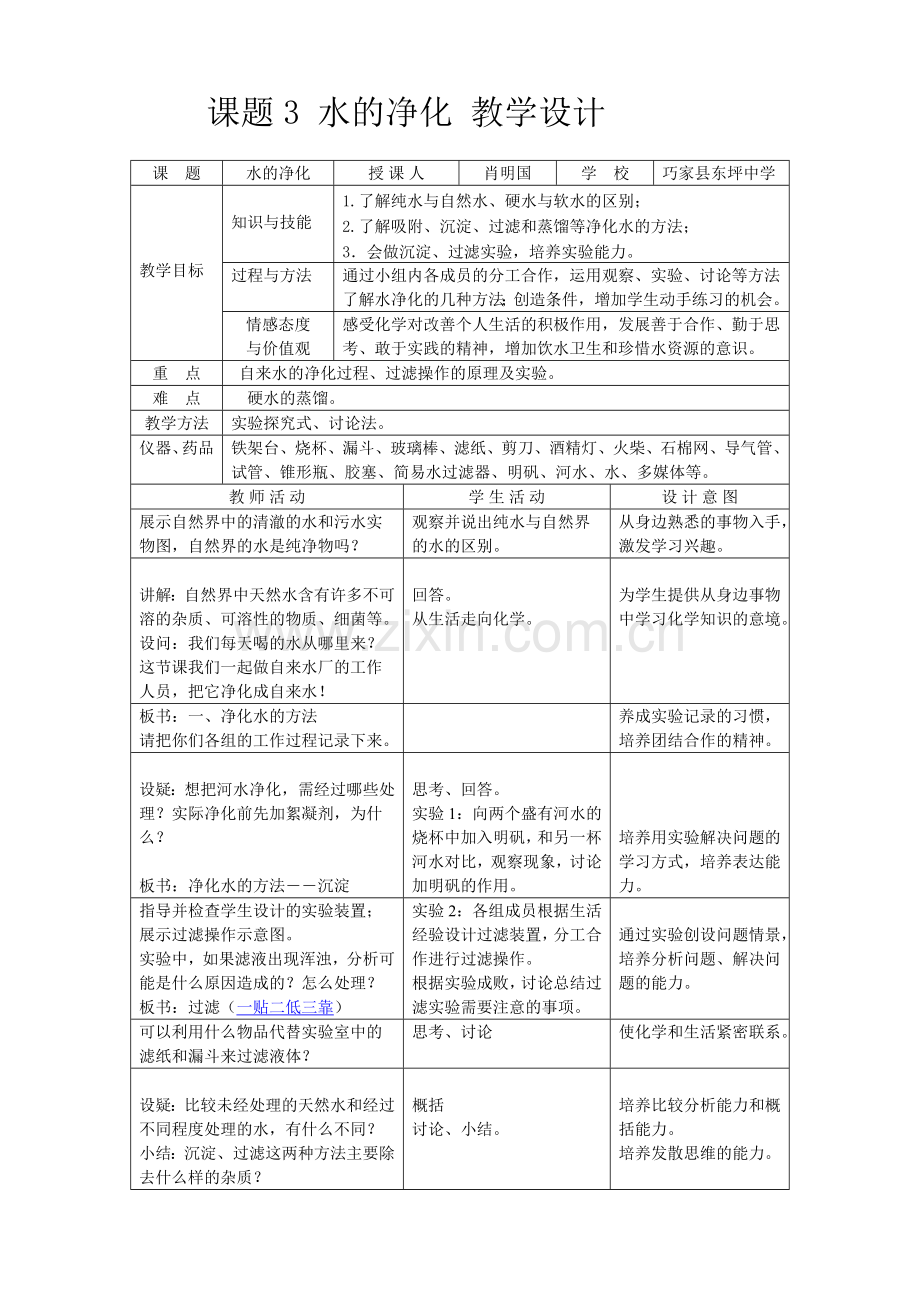 课题3 水的净化 教学设计.doc_第1页