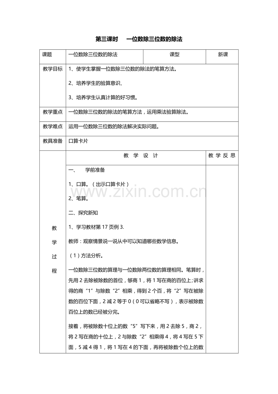 人教小学数学三年级一位数除三位数笔算除法.docx_第1页