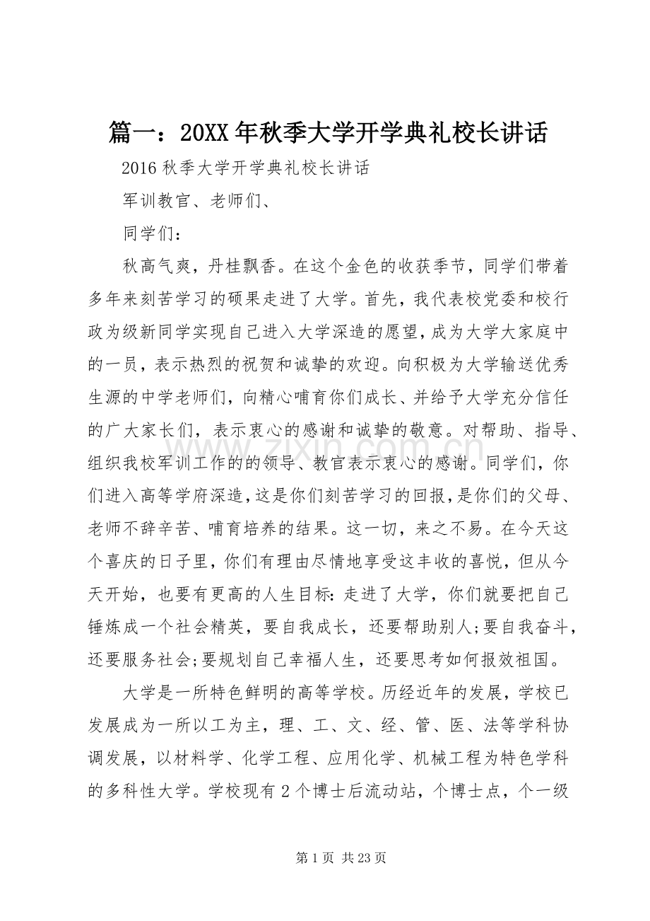 篇一：20XX年秋季大学开学典礼校长讲话.docx_第1页