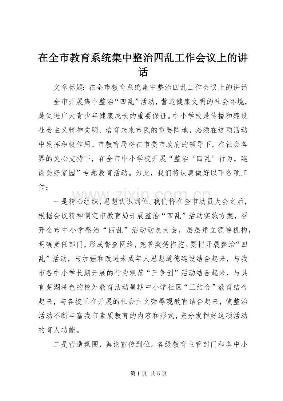 在全市教育系统集中整治四乱工作会议上的讲话.docx_第1页