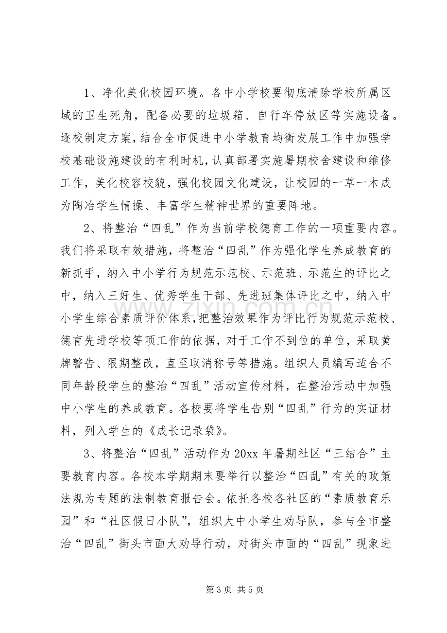 在全市教育系统集中整治四乱工作会议上的讲话.docx_第3页