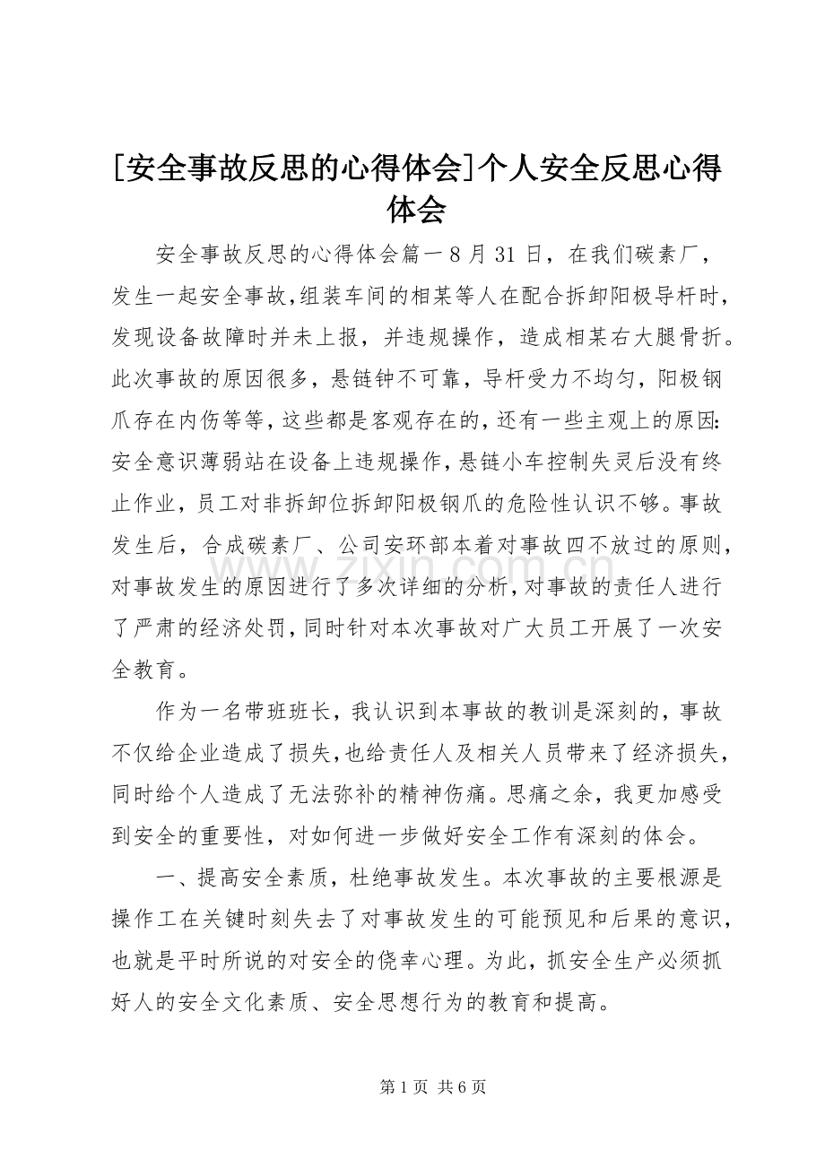 [安全事故反思的心得体会]个人安全反思心得体会.docx_第1页