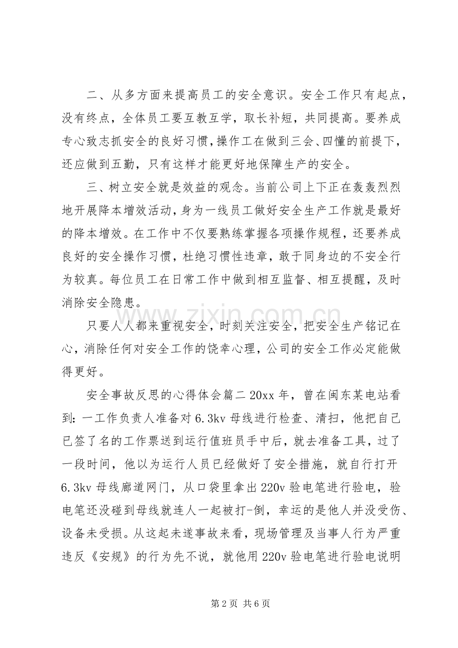 [安全事故反思的心得体会]个人安全反思心得体会.docx_第2页