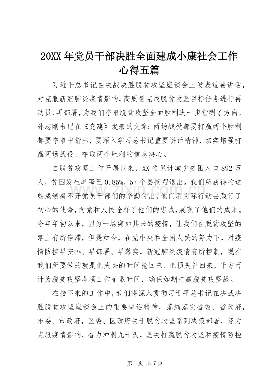 20XX年党员干部决胜全面建成小康社会工作心得五篇.docx_第1页