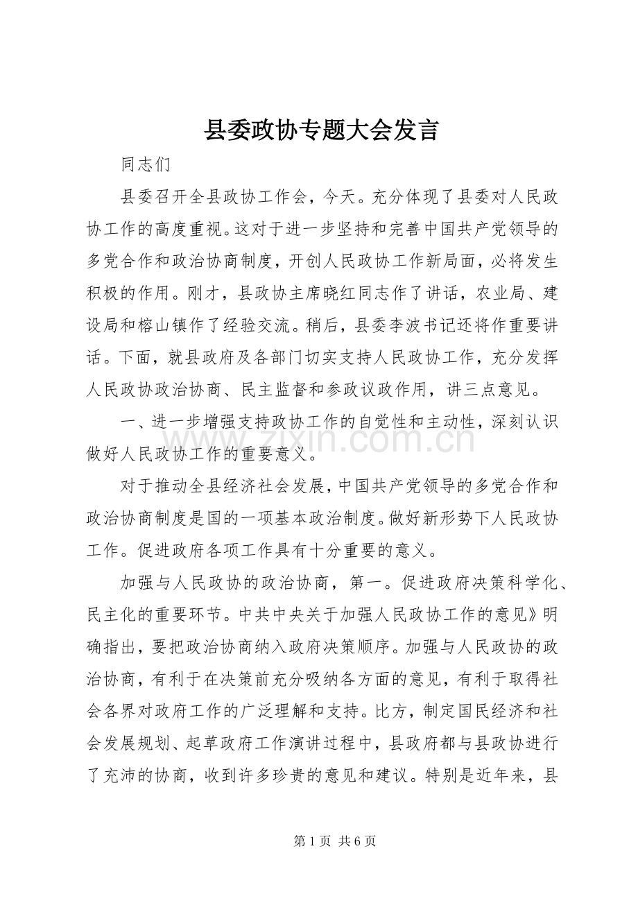 县委政协专题大会发言.docx_第1页