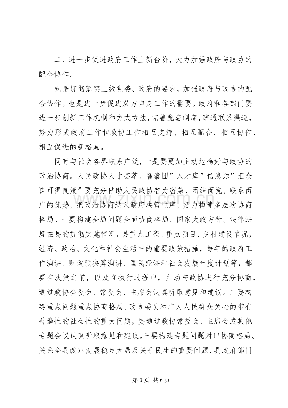 县委政协专题大会发言.docx_第3页