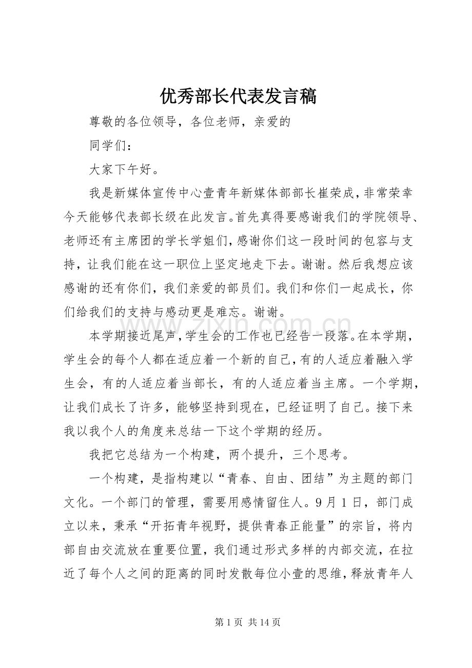 优秀部长代表发言稿.docx_第1页