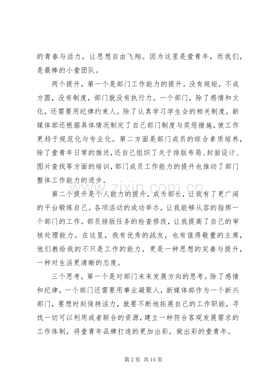 优秀部长代表发言稿.docx_第2页