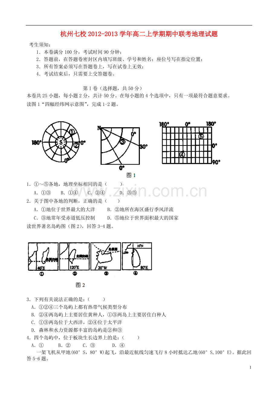 浙江省杭州2012-2013学年高二地理上学期期中联考试题新人教版.doc_第1页