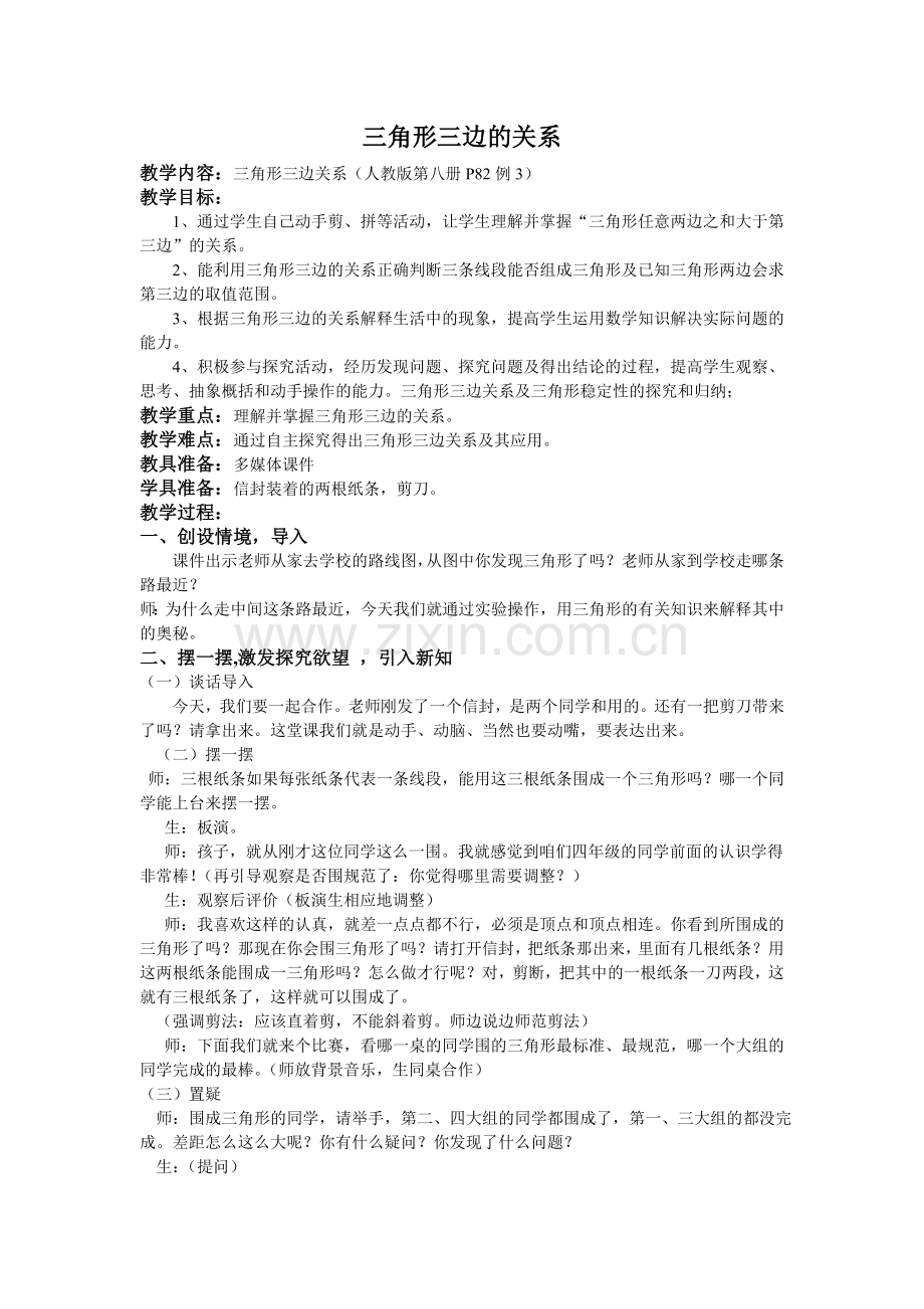 三角形三边的关系教学设计.doc_第1页