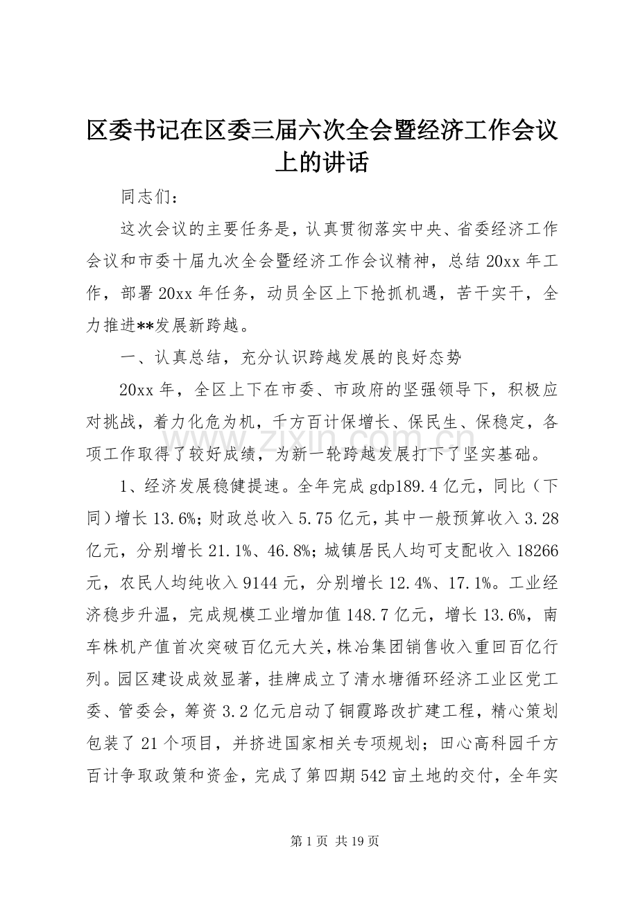 区委书记在区委三届六次全会暨经济工作会议上的讲话.docx_第1页