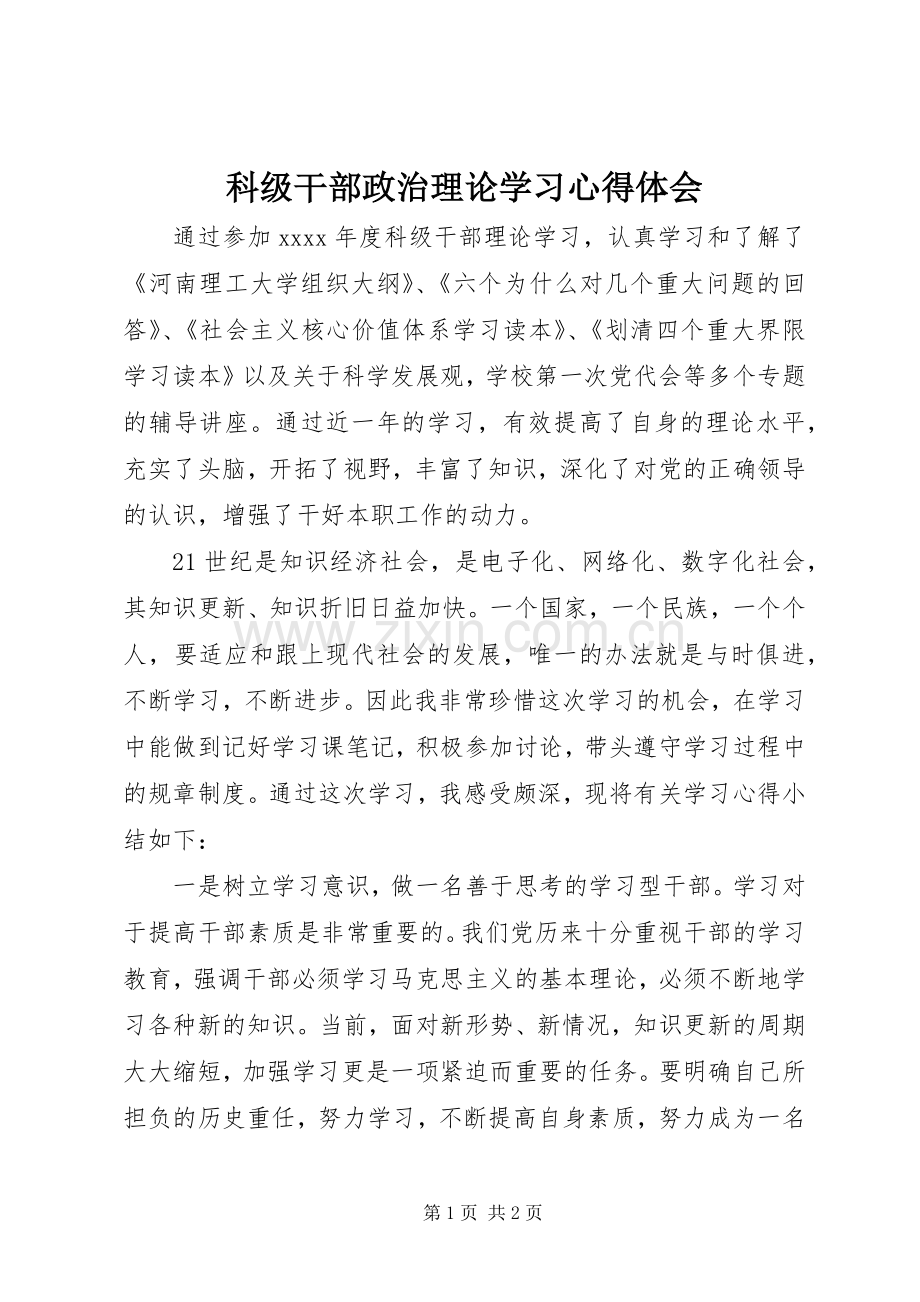 科级干部政治理论学习心得体会.docx_第1页