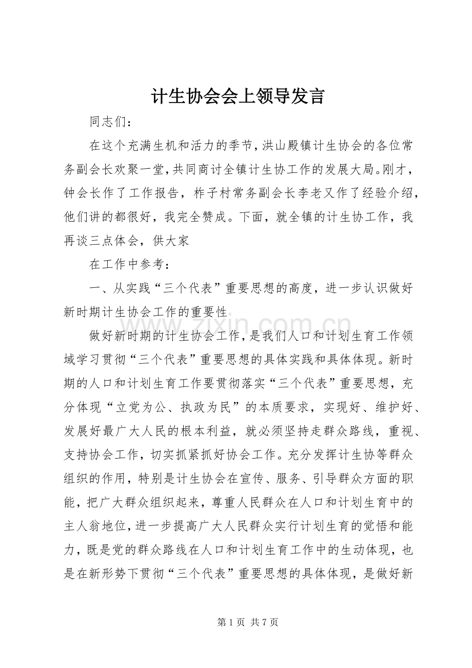 计生协会会上领导发言.docx_第1页