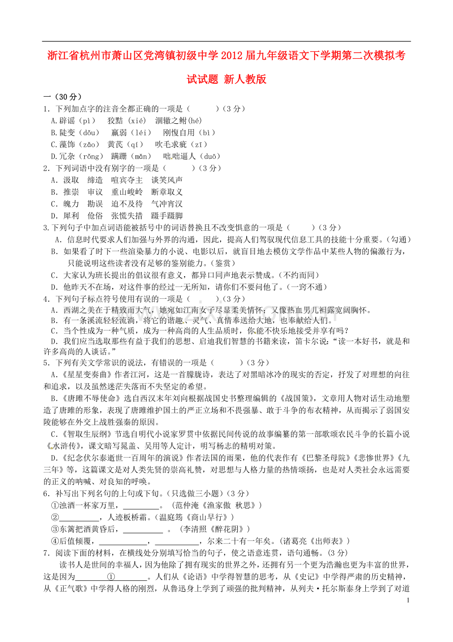 浙江省杭州市萧山区九年级语文下学期第二次模拟考试试题-新人教版.doc_第1页