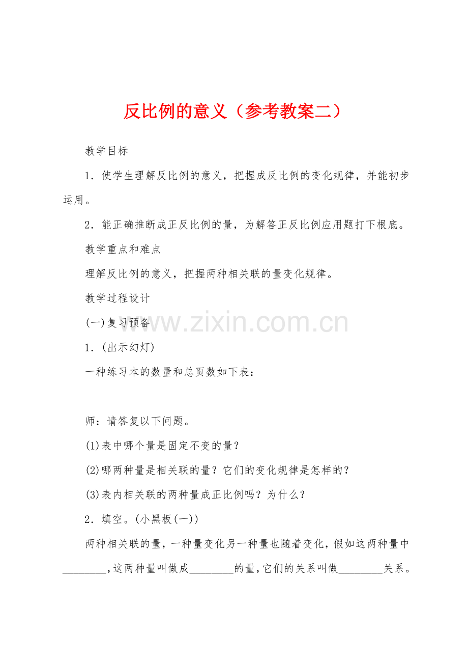 反比例的意义(参考教案二).docx_第1页