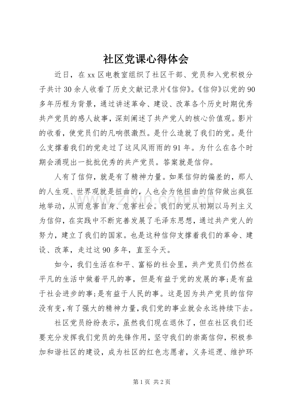 社区党课心得体会.docx_第1页