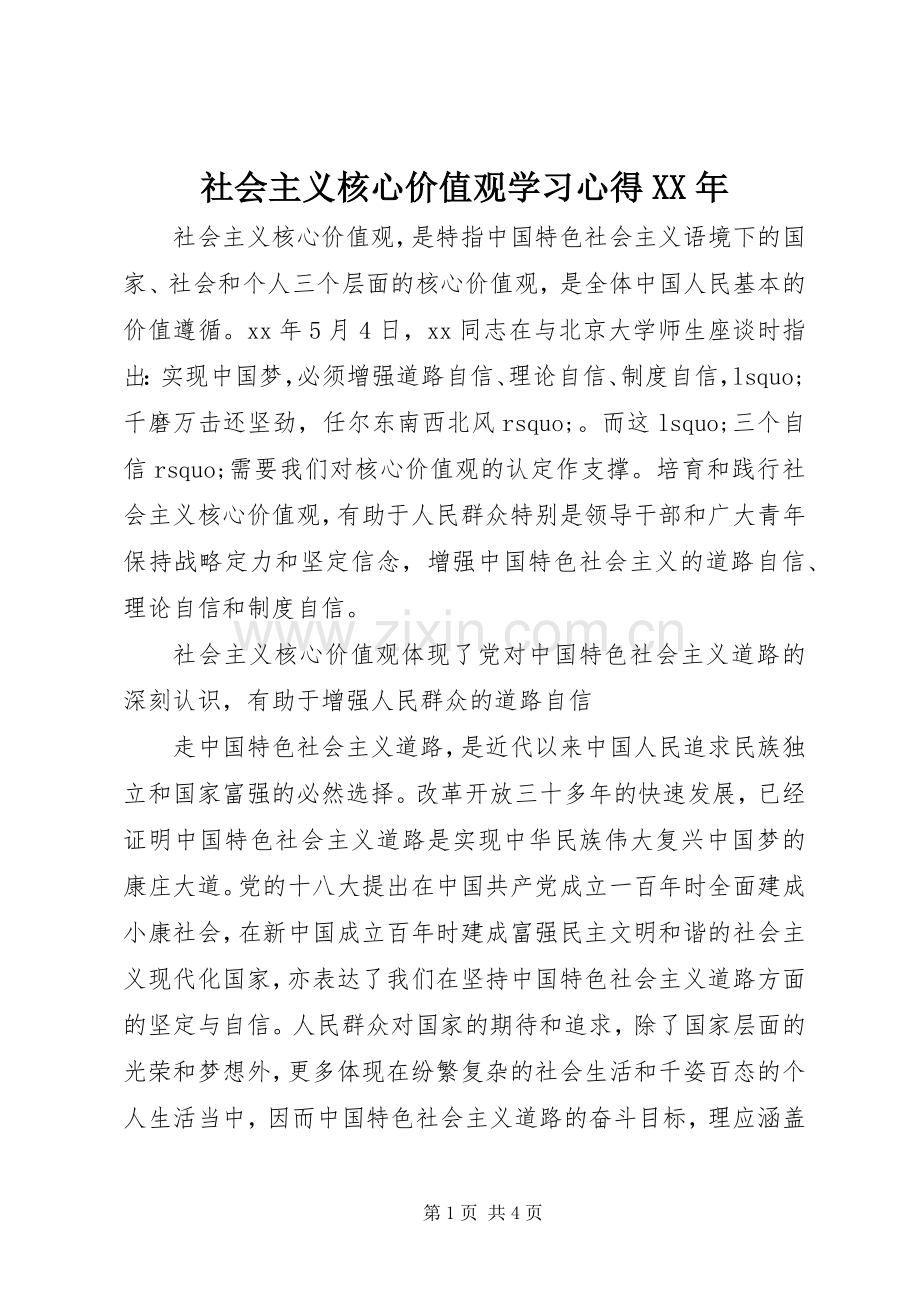 社会主义核心价值观学习心得XX年.docx_第1页