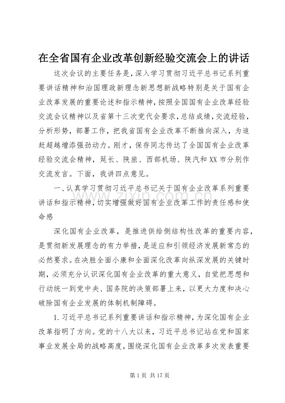 在全省国有企业改革创新经验交流会上的讲话.docx_第1页