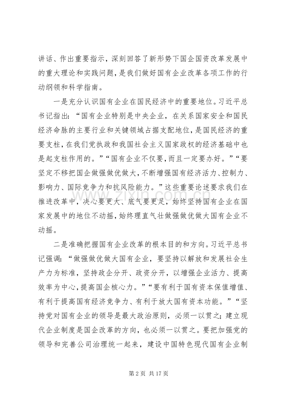 在全省国有企业改革创新经验交流会上的讲话.docx_第2页