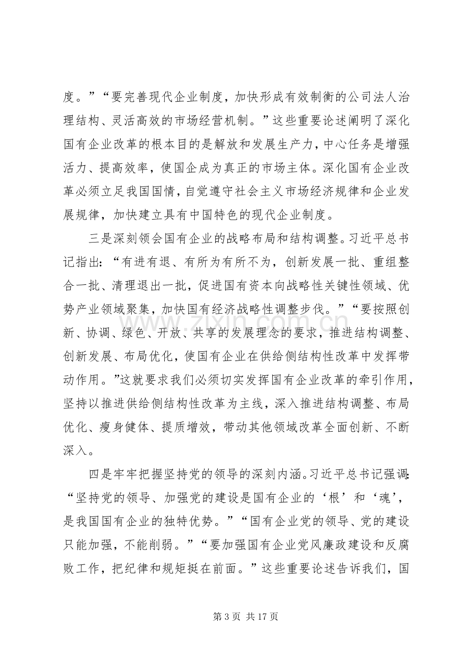 在全省国有企业改革创新经验交流会上的讲话.docx_第3页