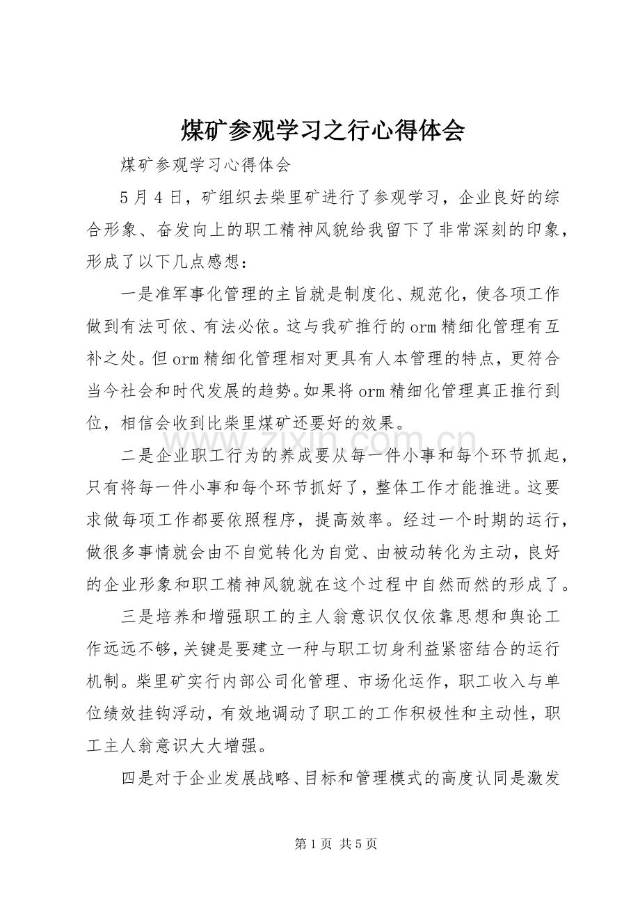 煤矿参观学习之行心得体会.docx_第1页