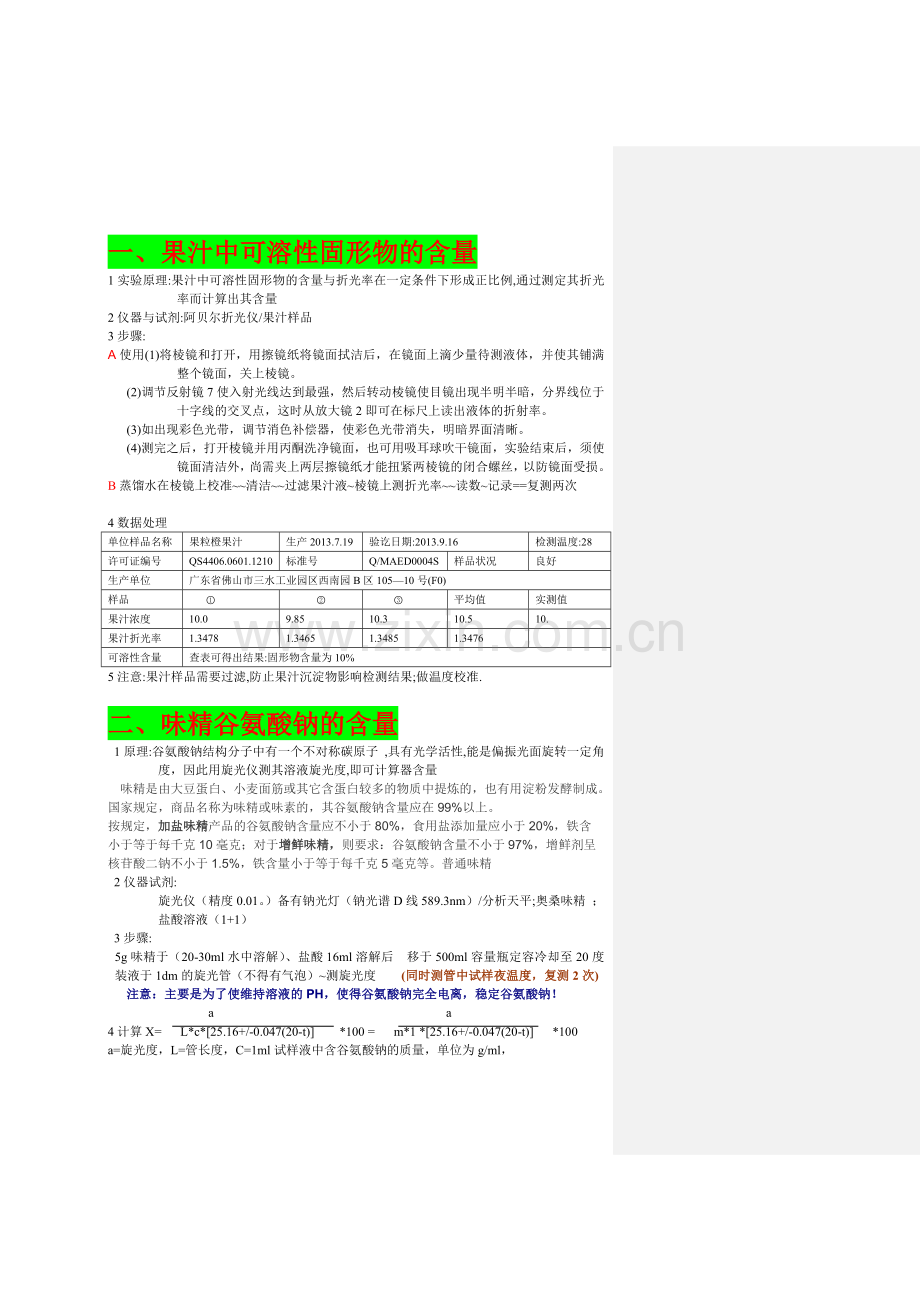 食品理化检验的所有检验项目.doc_第1页