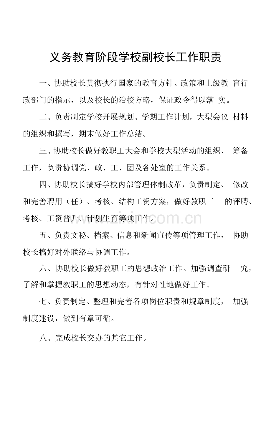 义务教育阶段学校副校长工作职责.docx_第1页