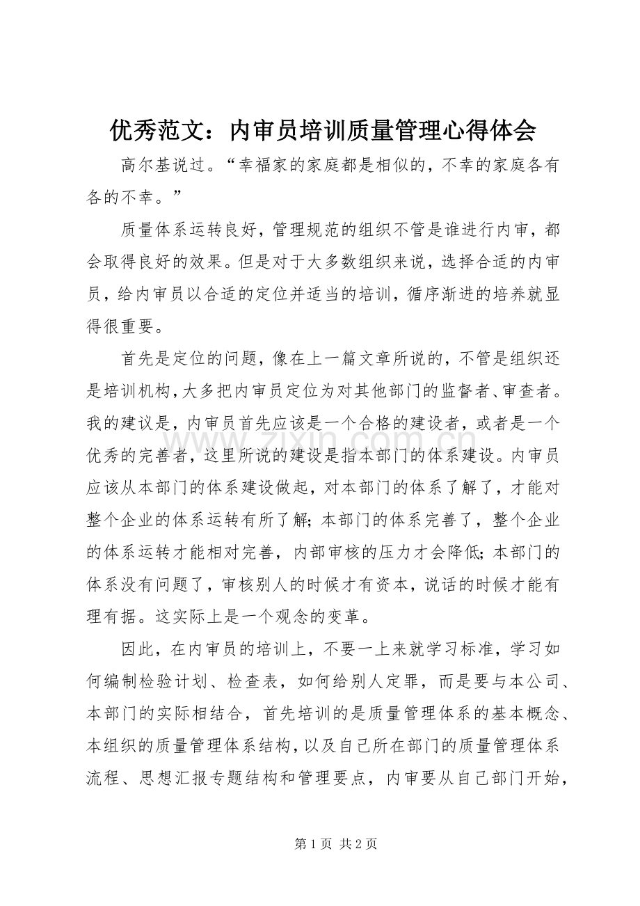 优秀范文：内审员培训质量管理心得体会.docx_第1页