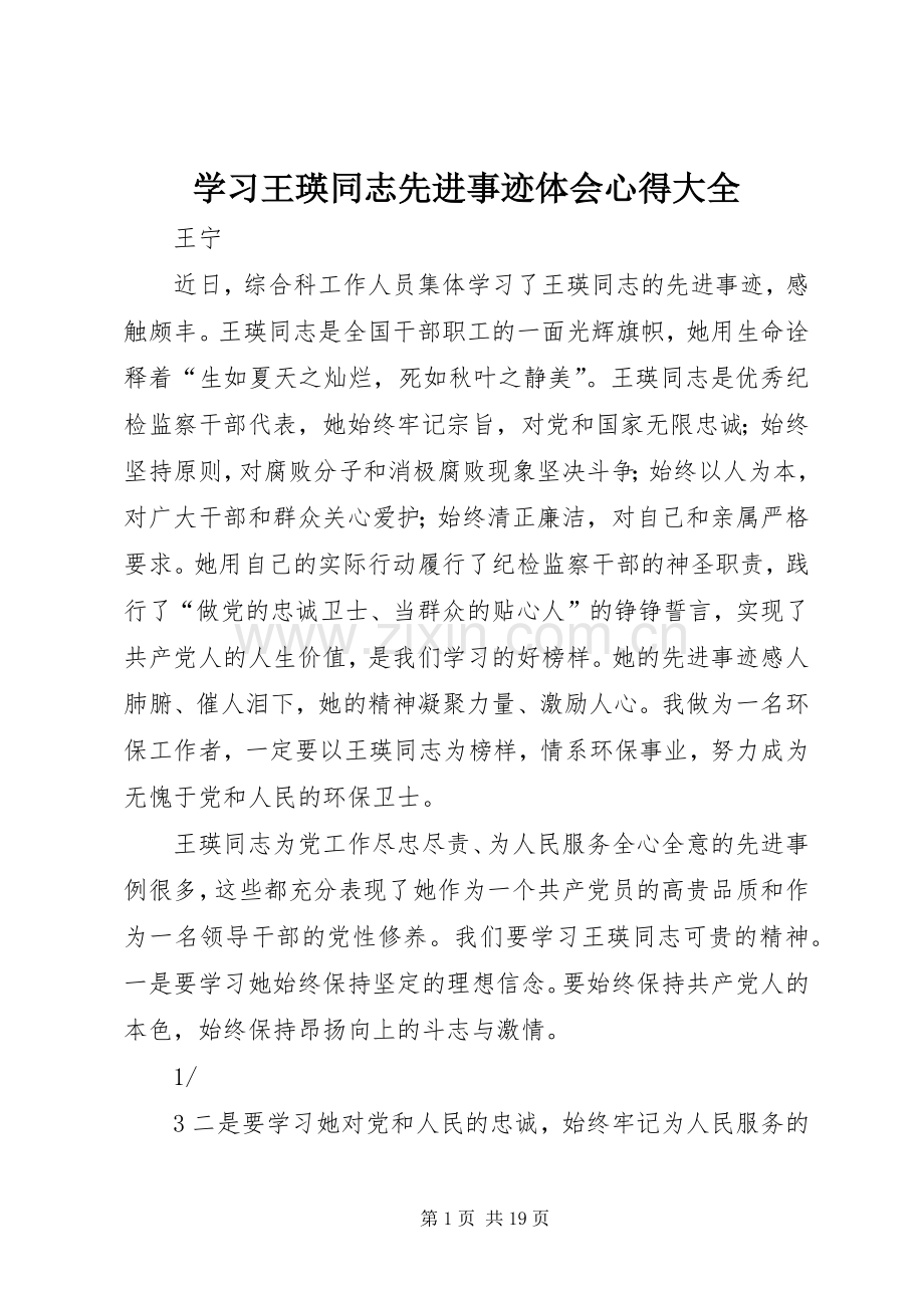 学习王瑛同志先进事迹体会心得大全.docx_第1页