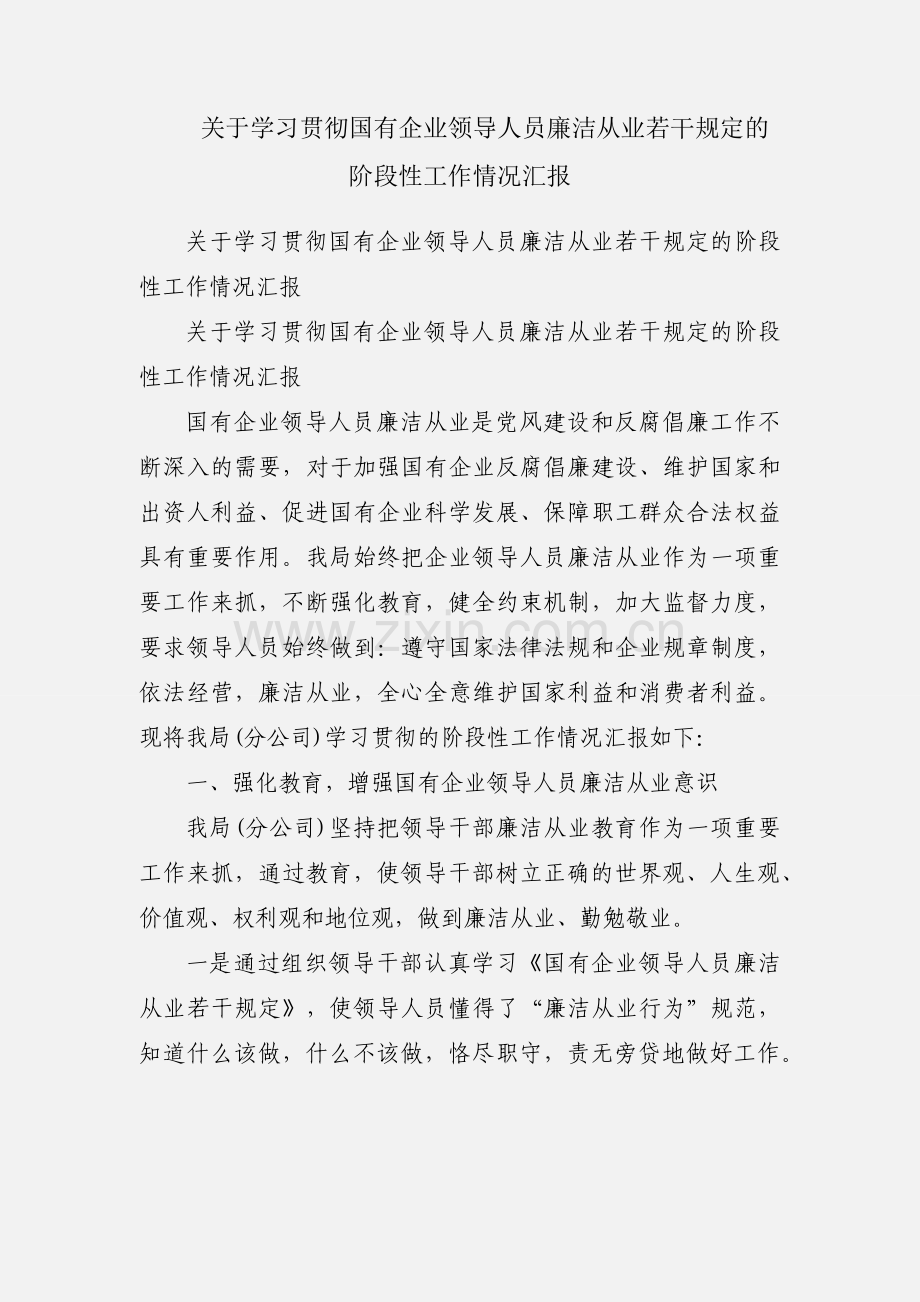 关于学习贯彻国有企业领导人员廉洁从业若干规定的阶段性工作情况汇报.docx_第1页