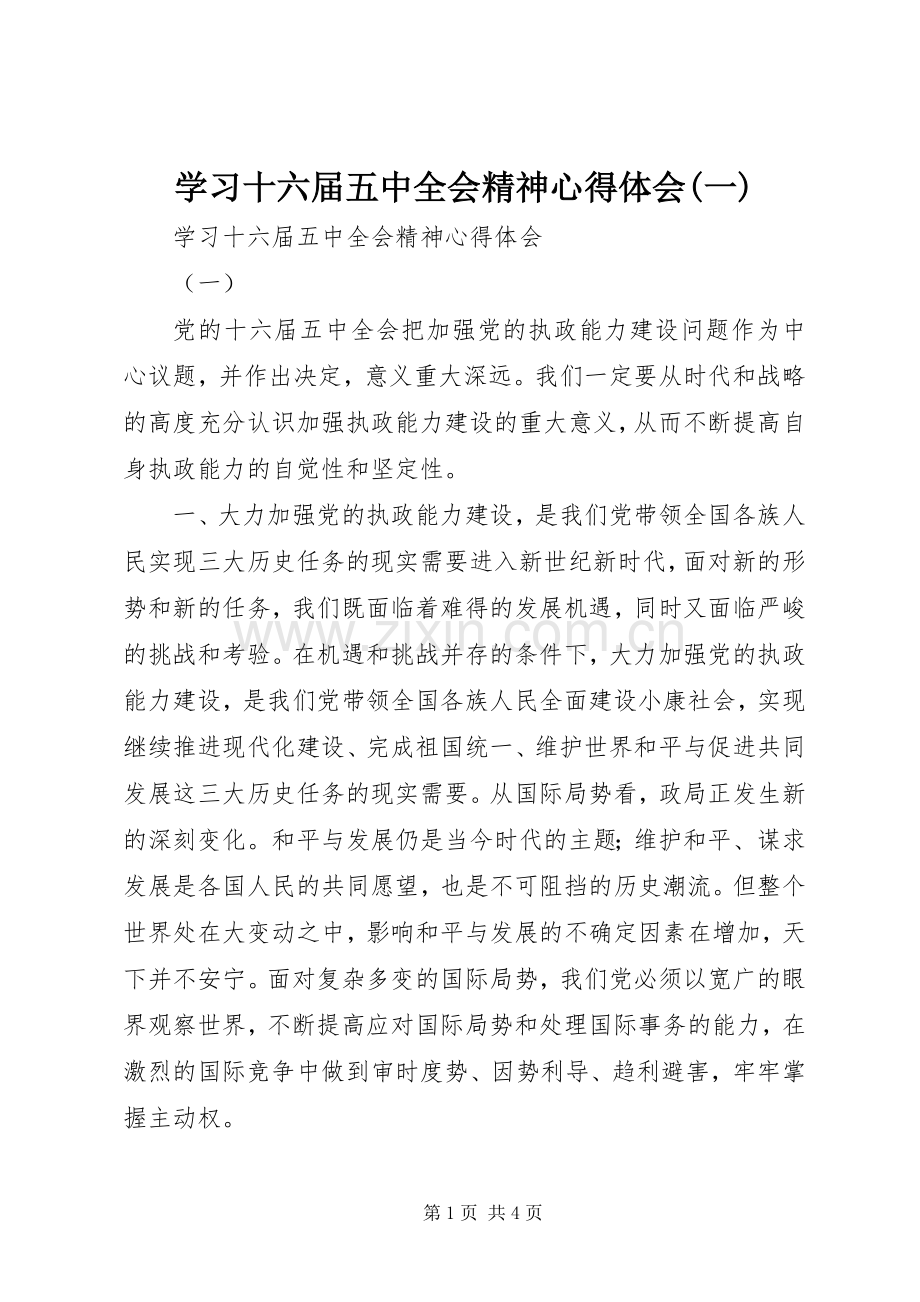 学习十六届五中全会精神心得体会(一).docx_第1页