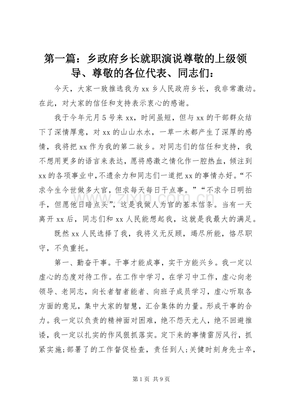 第一篇：乡政府乡长就职演说尊敬的上级领导、尊敬的各位代表、同志们：.docx_第1页