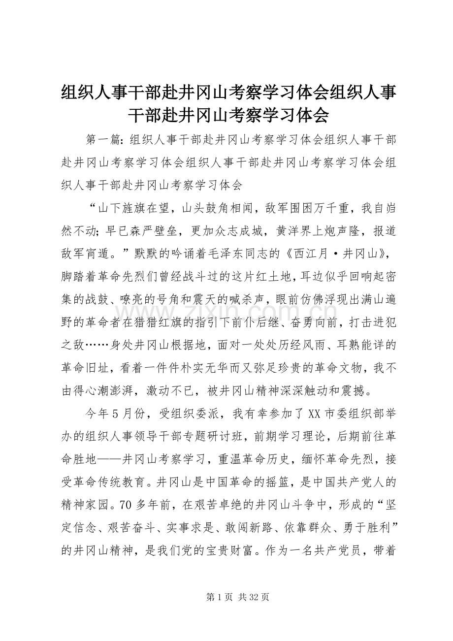 组织人事干部赴井冈山考察学习体会组织人事干部赴井冈山考察学习体会.docx_第1页