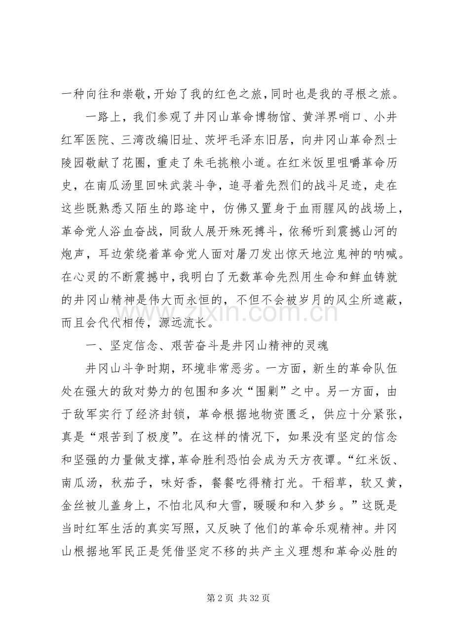 组织人事干部赴井冈山考察学习体会组织人事干部赴井冈山考察学习体会.docx_第2页