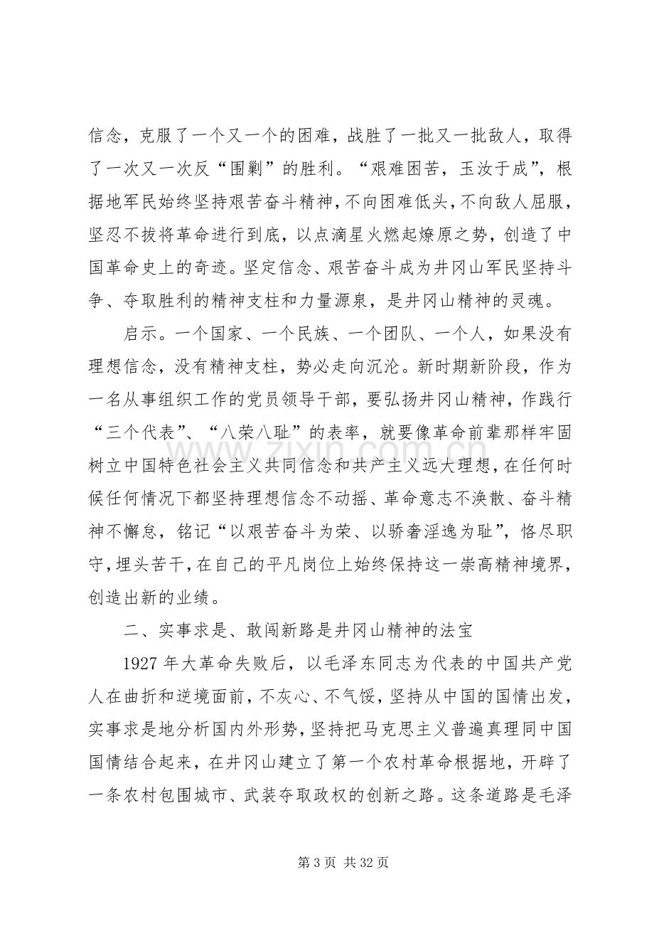 组织人事干部赴井冈山考察学习体会组织人事干部赴井冈山考察学习体会.docx_第3页