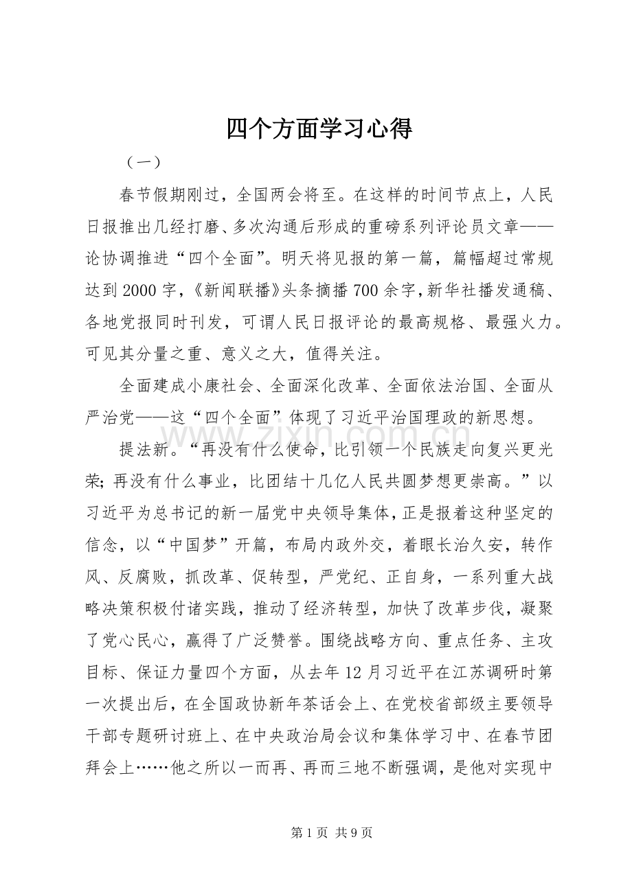 四个方面学习心得.docx_第1页