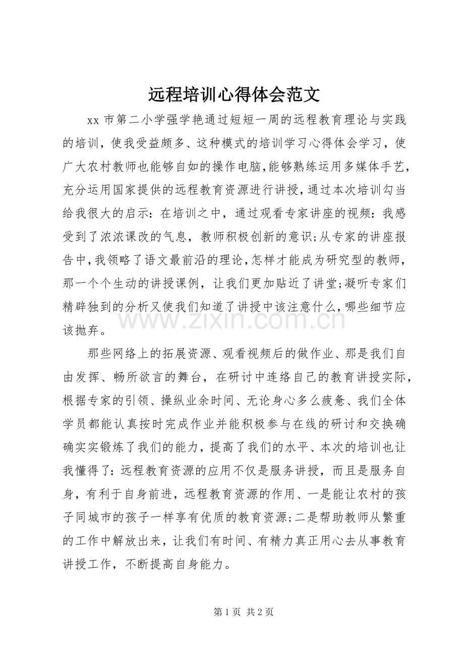 远程培训心得体会范文.docx_第1页