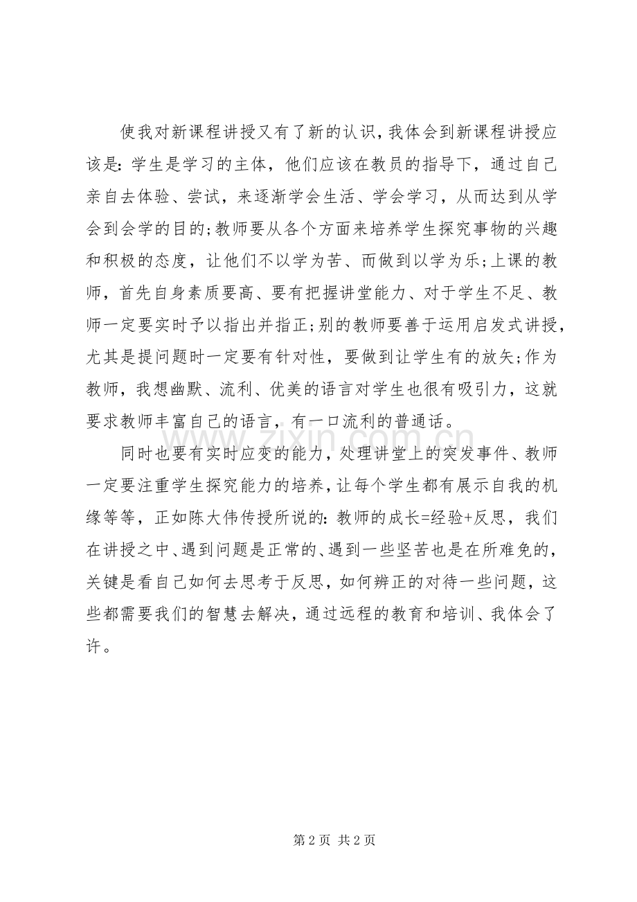 远程培训心得体会范文.docx_第2页